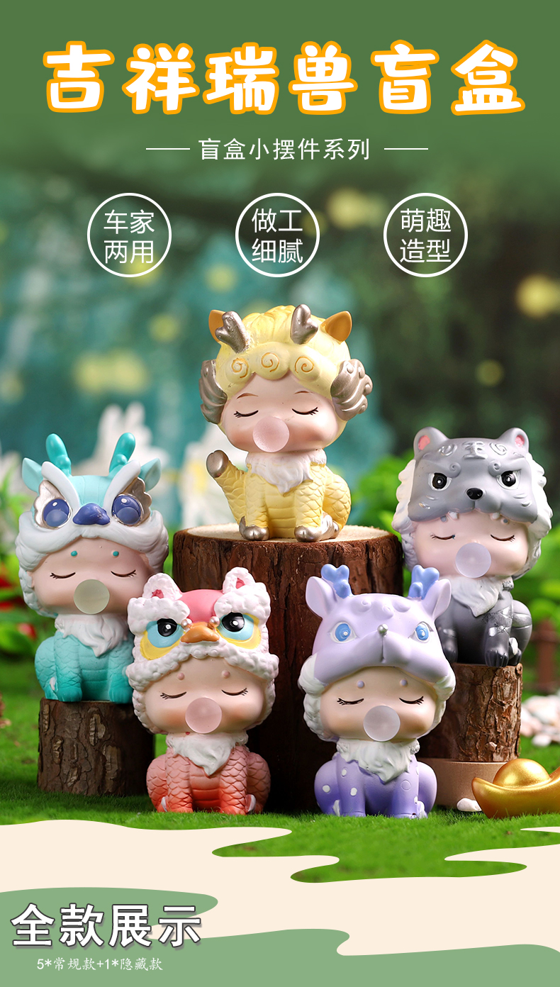 吉祥瑞兽盲盒_03.jpg